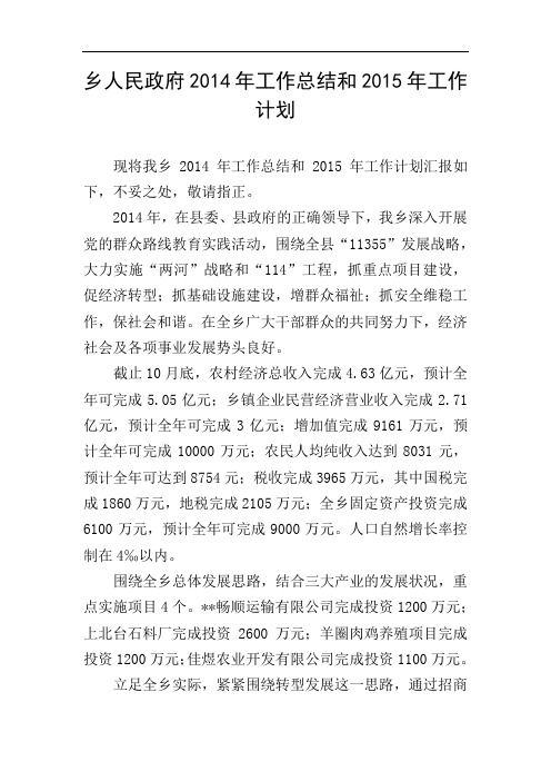 乡人民政府2014年工作总结和2015年工作计划