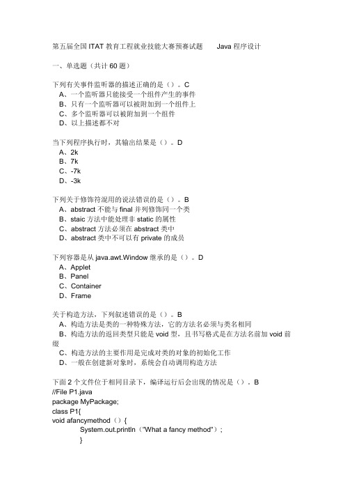 第五届全国信息技术大赛JAVA试卷以及答案