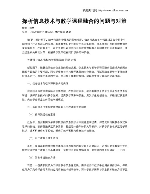 探析信息技术与教学课程融合的问题与对策