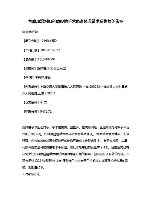 气腹加温对妇科腹腔镜手术患者体温及术后恢复的影响