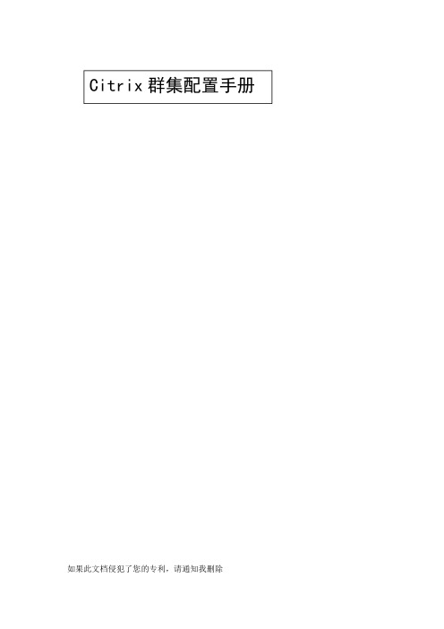 CITRIX集群配置手册指南