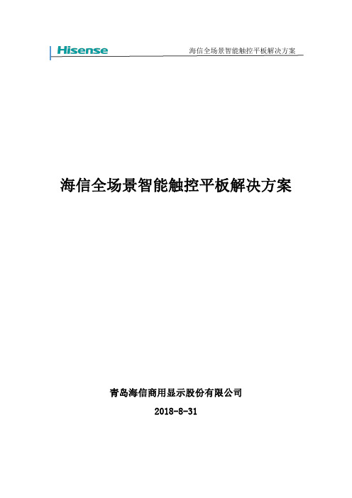 海信全场景智能触控平板解决方案-7090系列