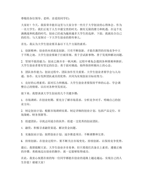 大学创业交流分享会发言稿