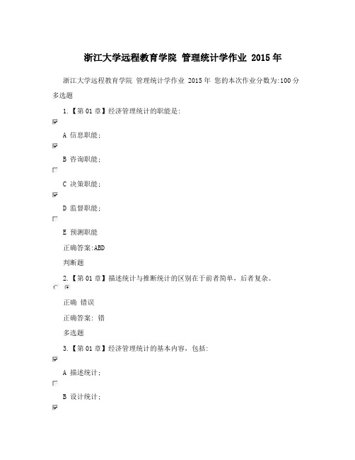 浙江大学远程教育学院 管理统计学作业 2015年
