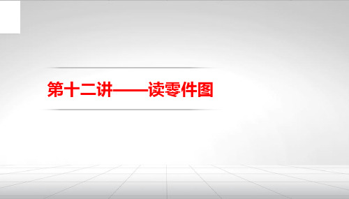 知识点13：看零件图的基本方法与步骤