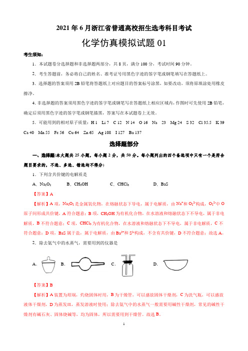 2021年6月浙江省选考科目考试化学仿真模拟试卷01(解析版)