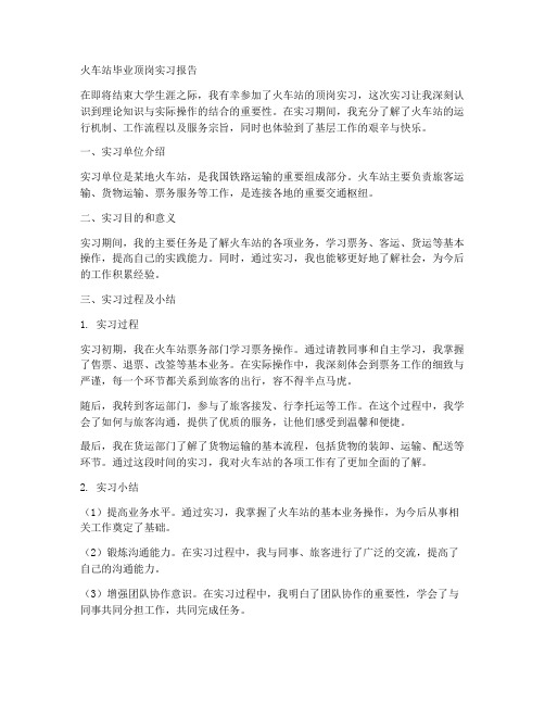 火车站毕业顶岗实习报告