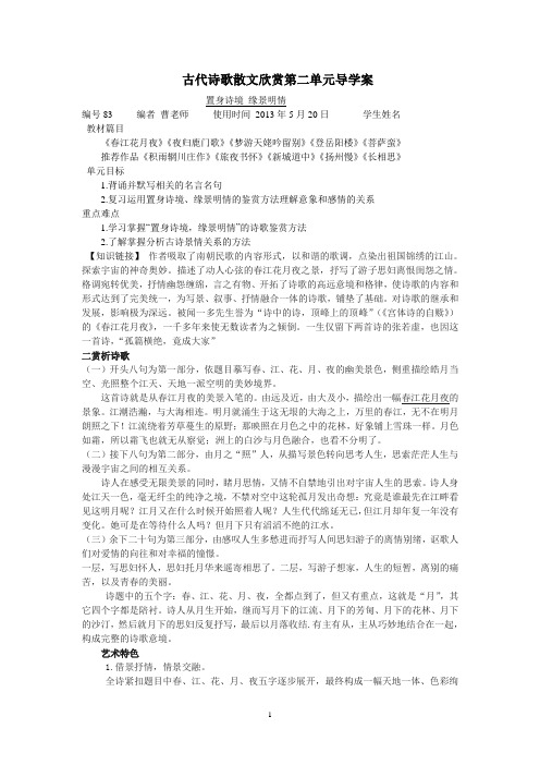 中国古代诗歌散文欣赏第二单元导学案