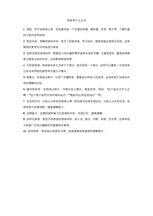 阅读有什么方法