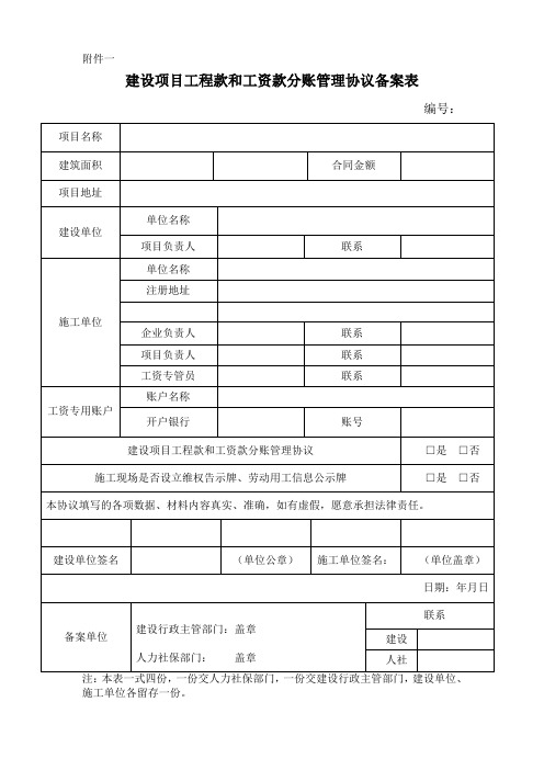 建设项目工程款和工资款分账管理协议及备案表