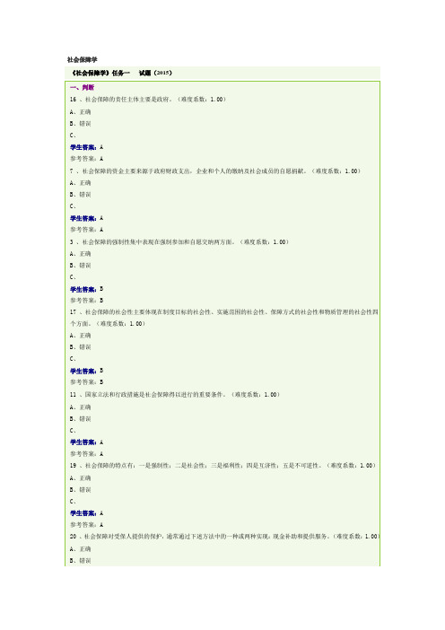 最新广东电大《社会保障学》形考题测评作业答案