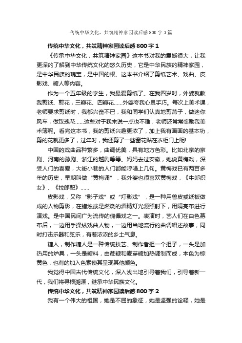 传统中华文化，共筑精神家园读后感800字3篇_读后感作文_