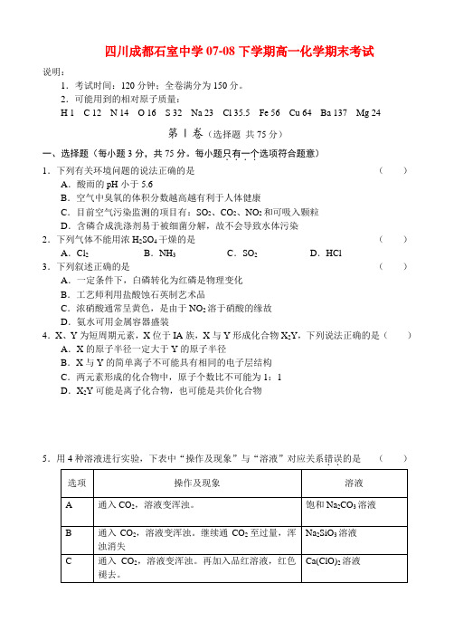 四川成都石室中学07-08下学期高一化学期末考试