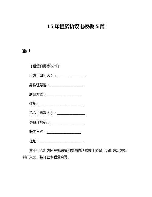 15年租房协议书模板5篇