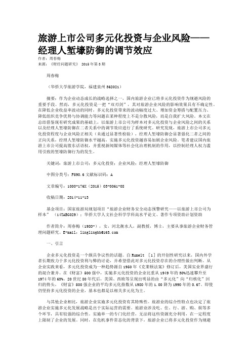 旅游上市公司多元化投资与企业风险——经理人堑壕防御的调节效应