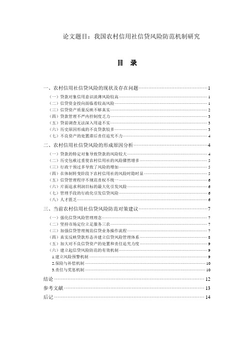 我国农村信用社信贷风险防范机制研究