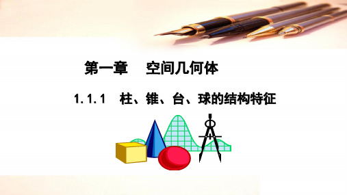 1.1.1柱、锥、台、球的结构特征-人教A版高中数学必修二课件(共38张PPT)