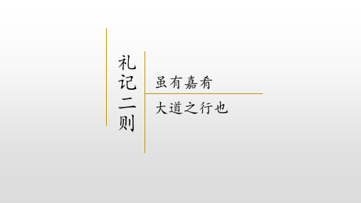 第22课《礼记二则》(课件)八年级语文下册(部编版)