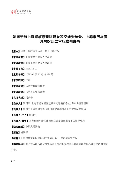 姚国平与上海市浦东新区建设和交通委员会、上海市房屋管理局拆迁二审行政判决书