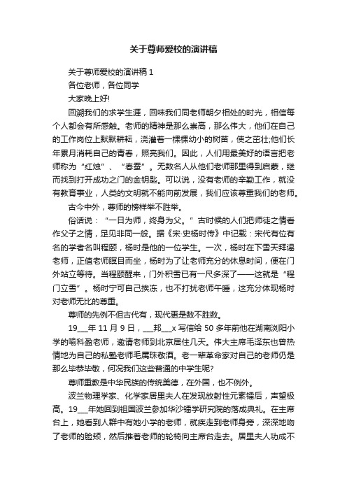 关于尊师爱校的演讲稿