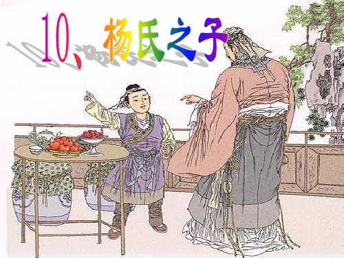 语文五年级下人教新课标10《杨氏之子》课件(9张)