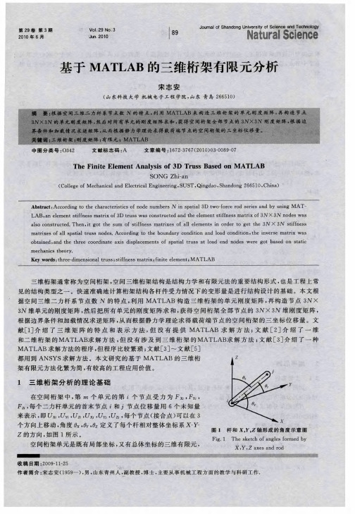 基于MATLAB的三维桁架有限元分析