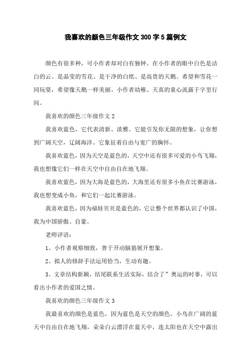 我喜欢的颜色三年级作文300字5篇例文