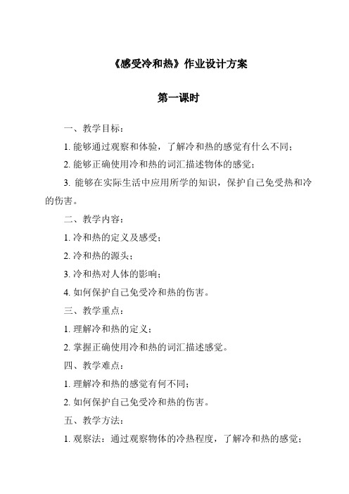 《感受冷和热》作业设计方案