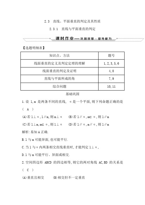 2018-2019学年度高中数学(人教A版)必修二课时作业：2.3.1 直线与平面垂直的判定Word版含解析