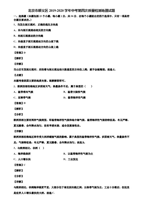 北京市顺义区2019-2020学年中考第四次质量检测地理试题含解析