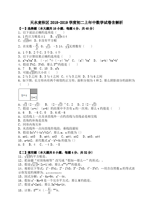 天水麦积区2018-2019学度初二上年中数学试卷含解析