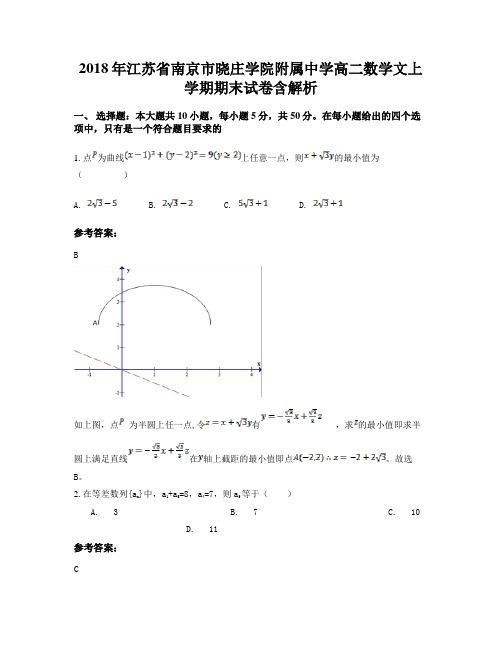 2018年江苏省南京市晓庄学院附属中学高二数学文上学期期末试卷含解析