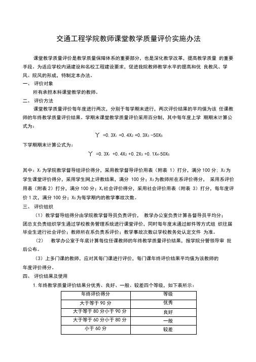 交通工程学院教师课堂教学质量评价实施办法-山东建筑大学