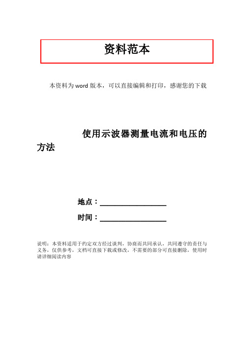 使用示波器测量电流和电压的方法