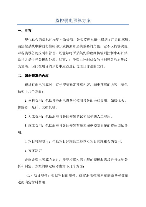 监控弱电预算方案