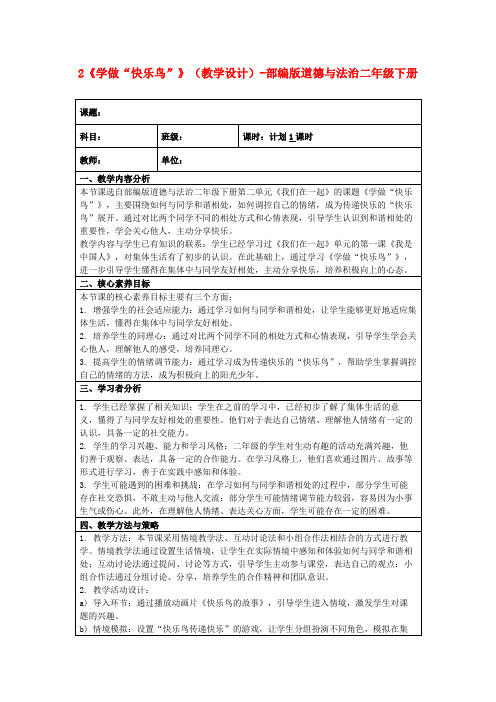 2《学做“快乐鸟”》(教学设计)-部编版道德与法治二年级下册