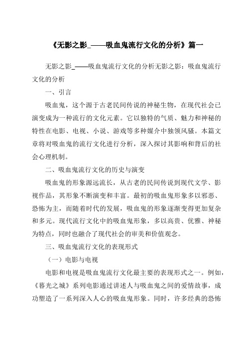 《2024年无影之影_——吸血鬼流行文化的分析》范文