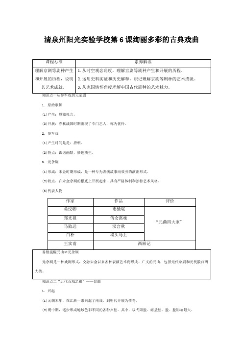 清泉州阳光实验学校高中历史  古代中国的科技与文化 第课 绚丽多彩的古典戏曲教案(含解析)