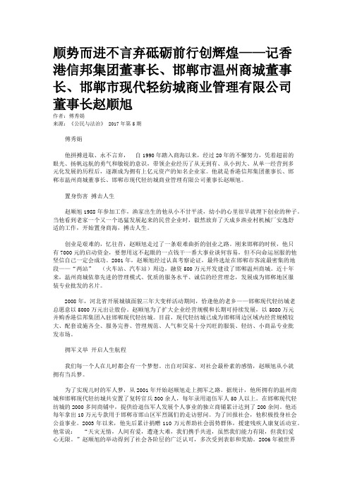 顺势而进不言弃砥砺前行创辉煌——记香港信邦集团董事长、邯郸市温州商城董事长、邯郸市现代轻纺城商业管理有限公司董事长赵顺旭