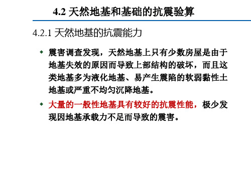 天然地基和基础的抗震验算