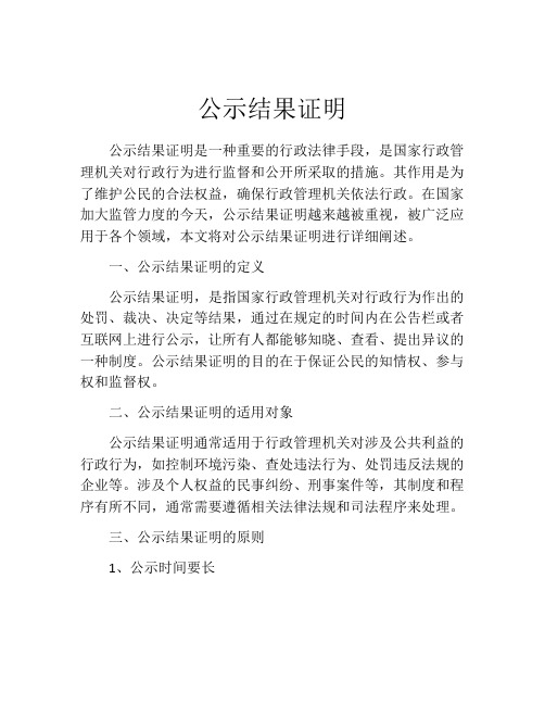 公示结果证明