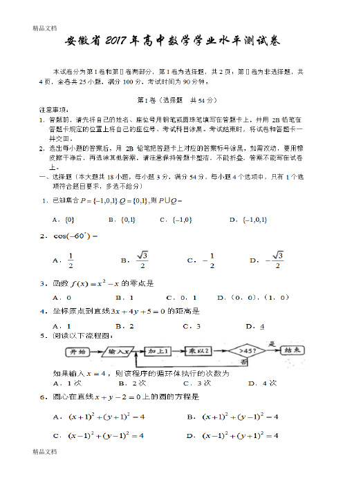 最新安徽省普通高中学业水平测试卷(数学)