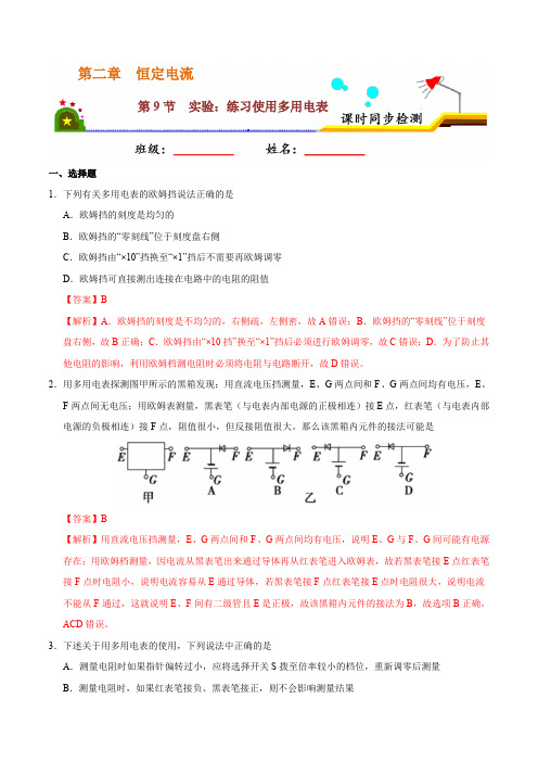 实验：练习使用多用电表-课时同步练2019-2020学年高二物理人教版(选修3-1)(解析版)