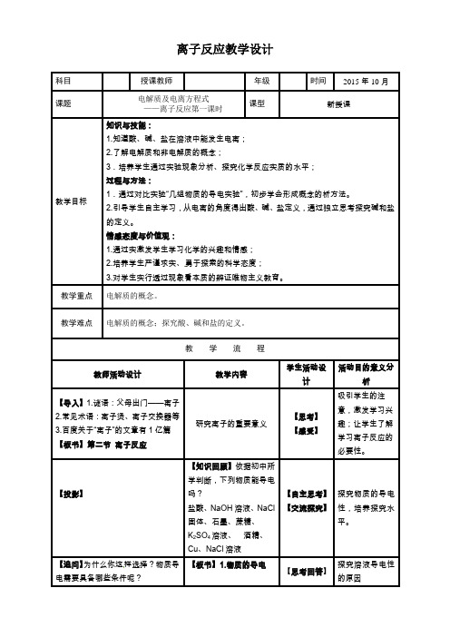 离子反应课时1教学设计