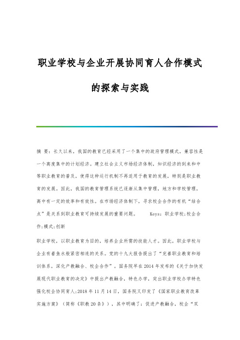 职业学校与企业开展协同育人合作模式的探索与实践