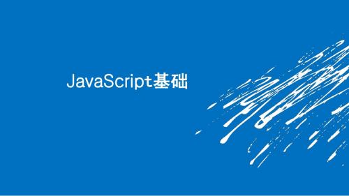 javascript基础试讲