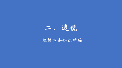 最新苏科版物理八年级上册4.2透镜课件