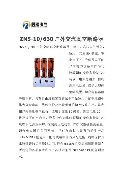 ZN5-10-630户外真空断路器