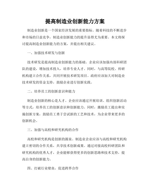 提高制造业创新能力方案