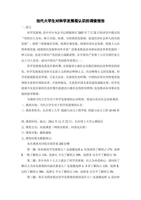 当代大学生对科学发展观认识的调查报告